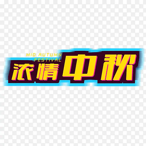 浓情中秋