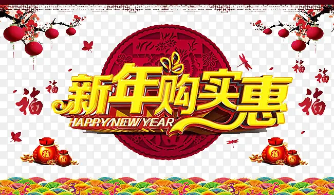 新年购实惠