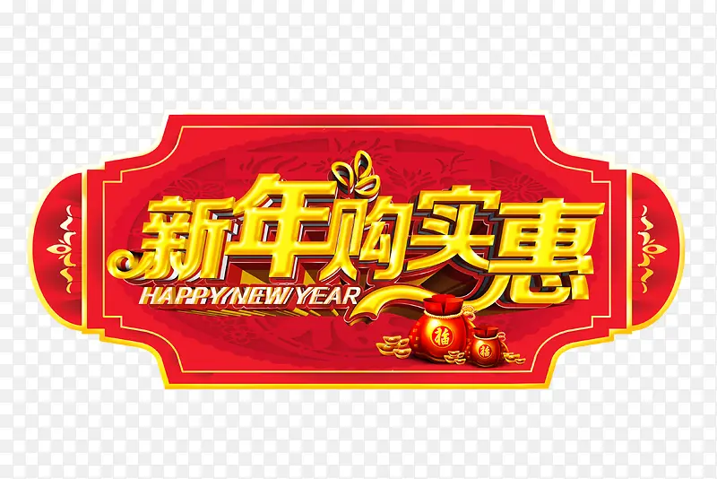 新年购实惠