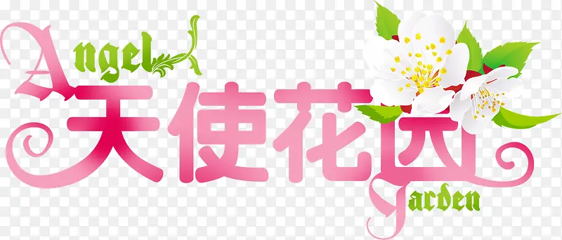 天使花园粉色艺术字装饰