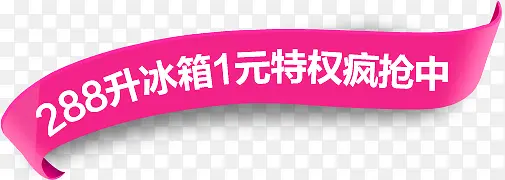 288升冰箱1元特权疯抢中字体