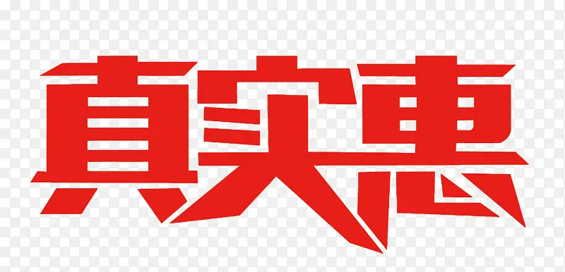 矢量真实惠艺术字