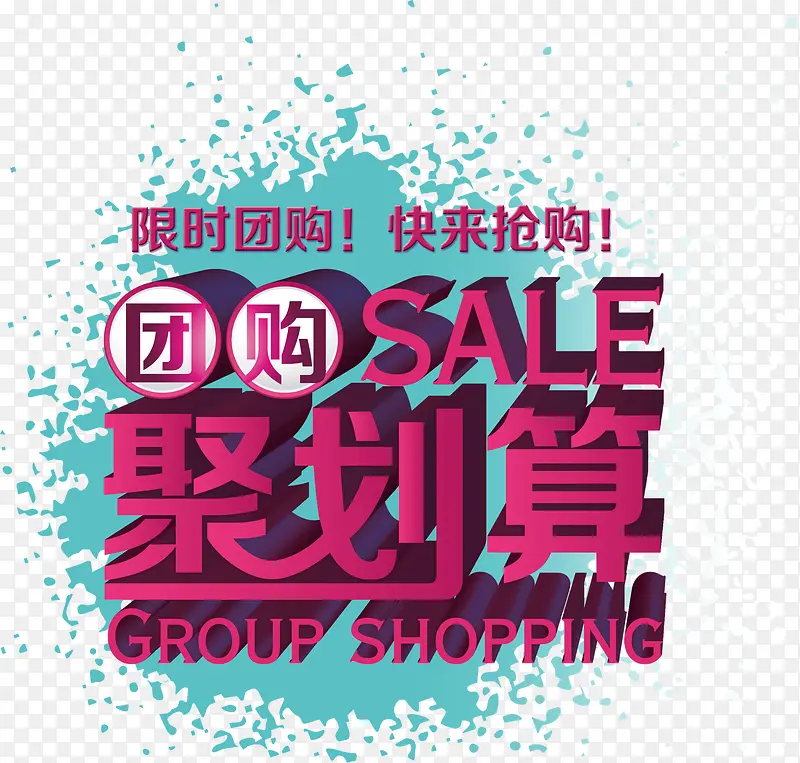 限时团购聚划算
