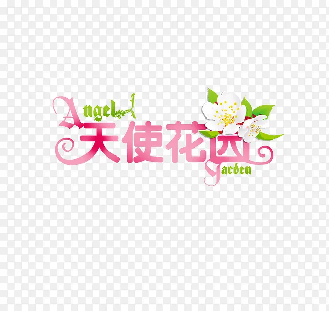 天使花园艺术字