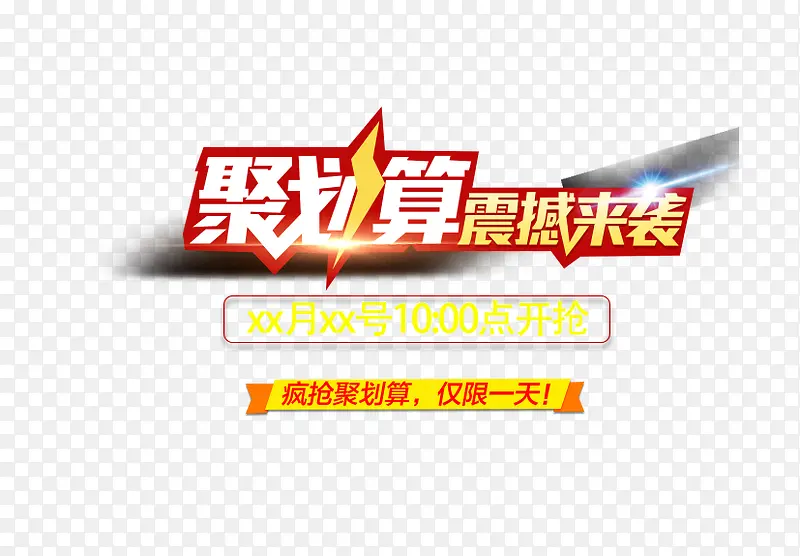 聚划算震撼来袭艺术字免费下载