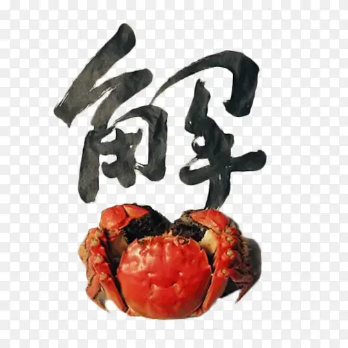 中国风艺术字蟹