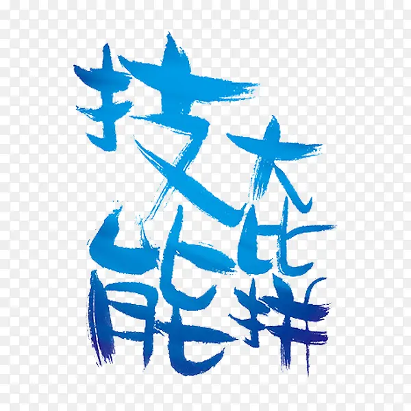 技能大比拼