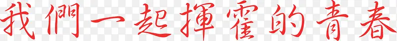 广告宣传语繁体字我们一起挥霍的