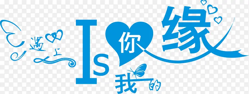 遇上你是我的缘艺术字勉下载