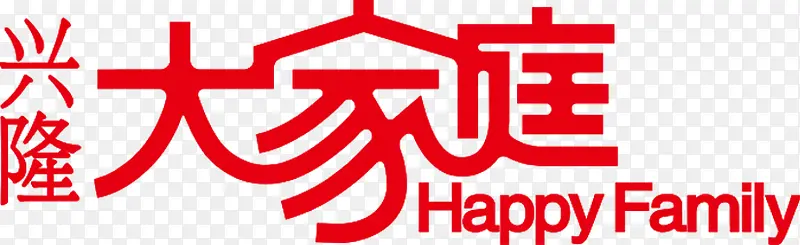高清促销海报活动大家庭字体效果图