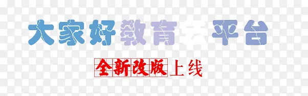 大家好教育上线
