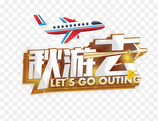 秋游去艺术字
