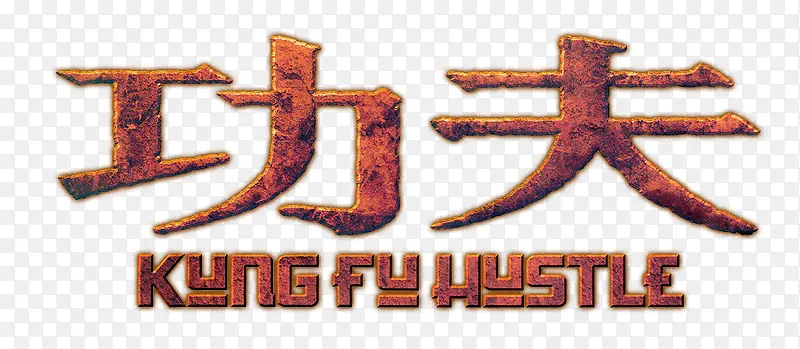 功夫PNG图片素材下载_图片编号ymrxzxbl-免抠素材网