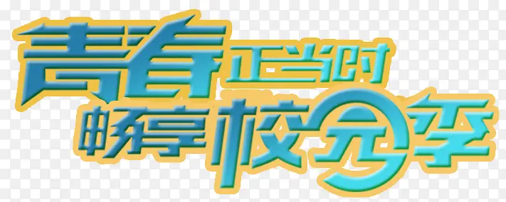青春正当时PNG图片素材下载_图片编号qnvgnzlo-免抠素材网