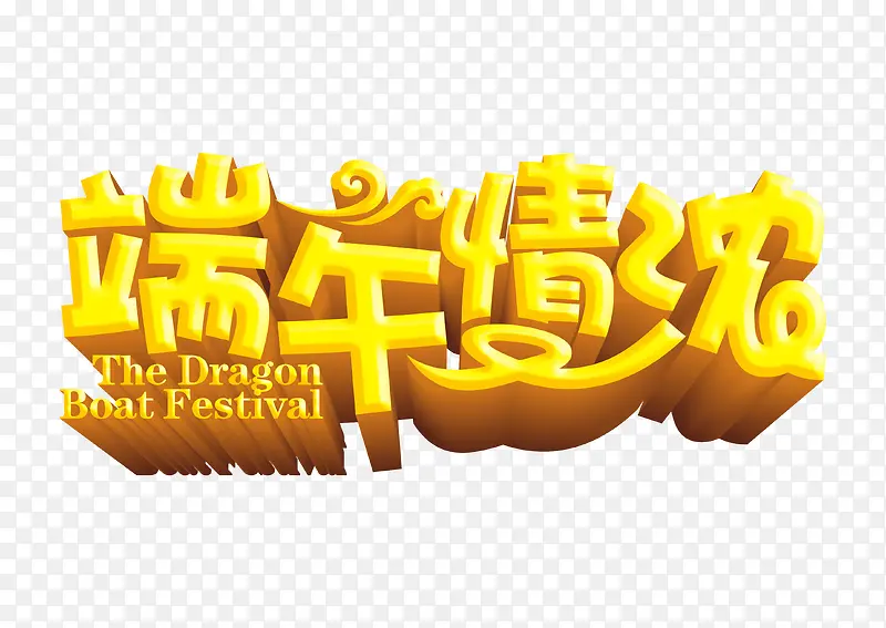 端午情浓艺术字