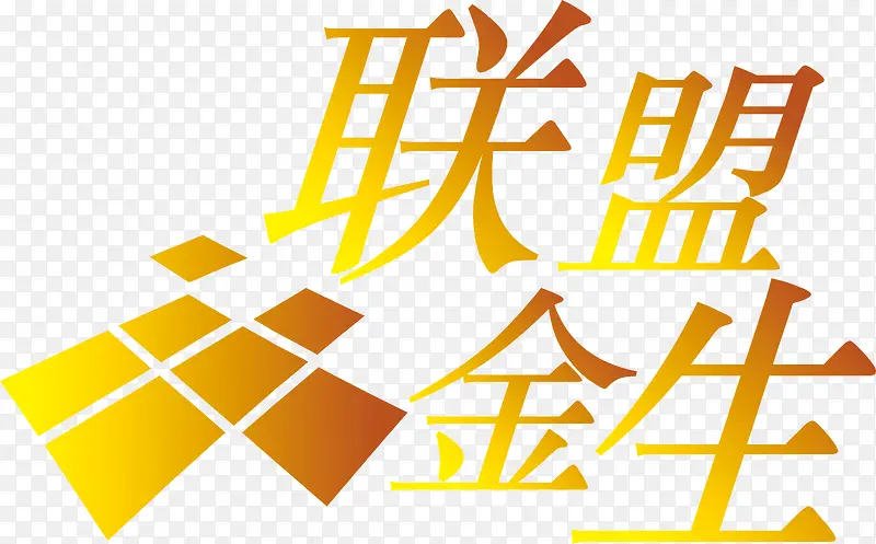 联盟金生logo