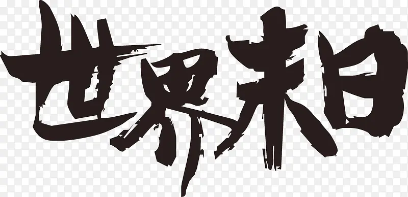 世界末日毛笔字