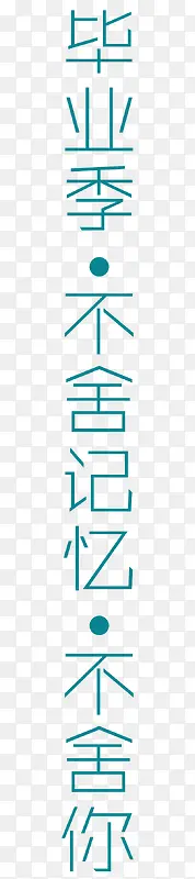 毕业季不舍记忆不舍你
