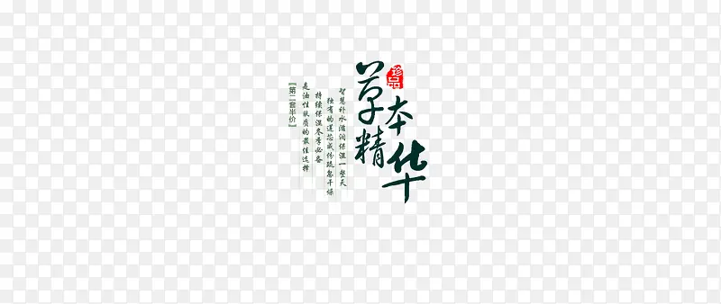 草本精华文案排版
