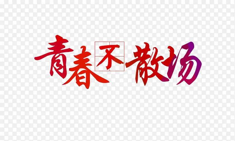 青春不散场彩色艺术字