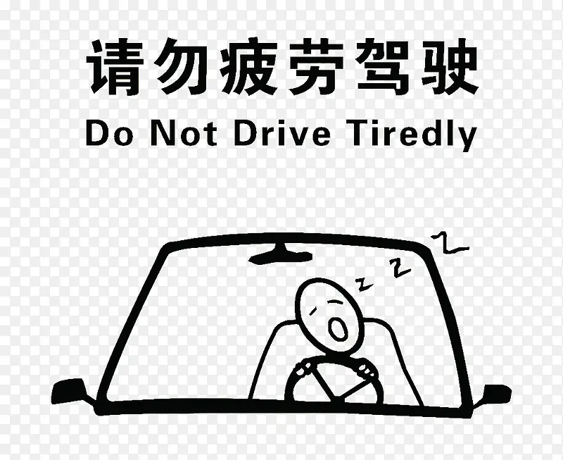 请勿疲劳驾驶安全防范语
