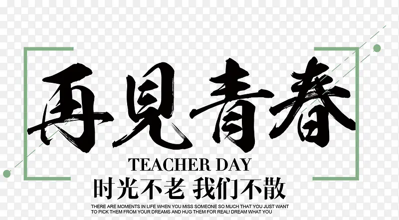 再见青春时光不老我们不散