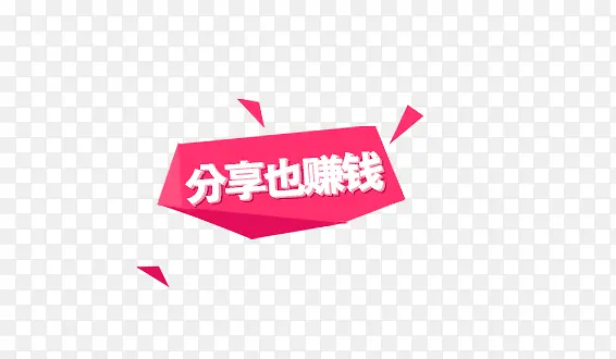 分享也赚钱