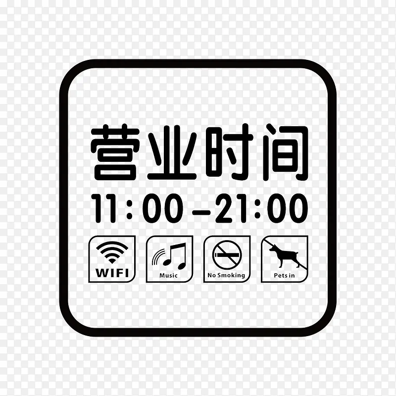 餐厅营业时间指示牌
