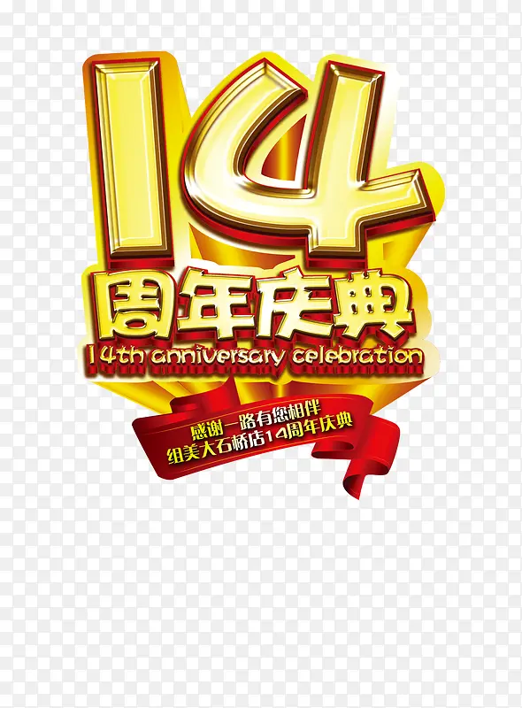 14周年庆典