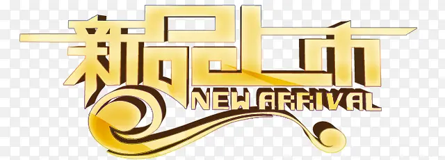 新品上市PNG图片素材下载_图片编号ykpmojpa-免抠素材网