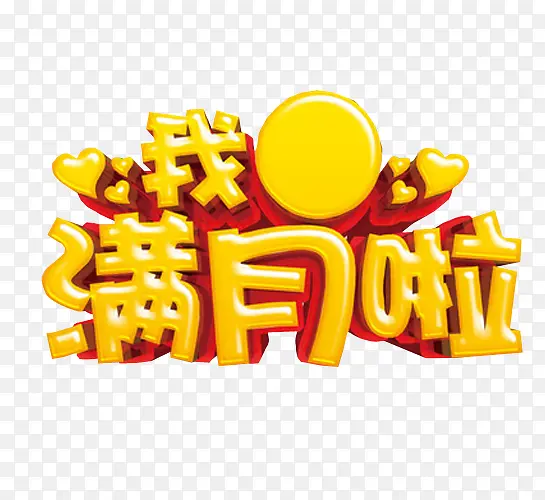我满月啦
