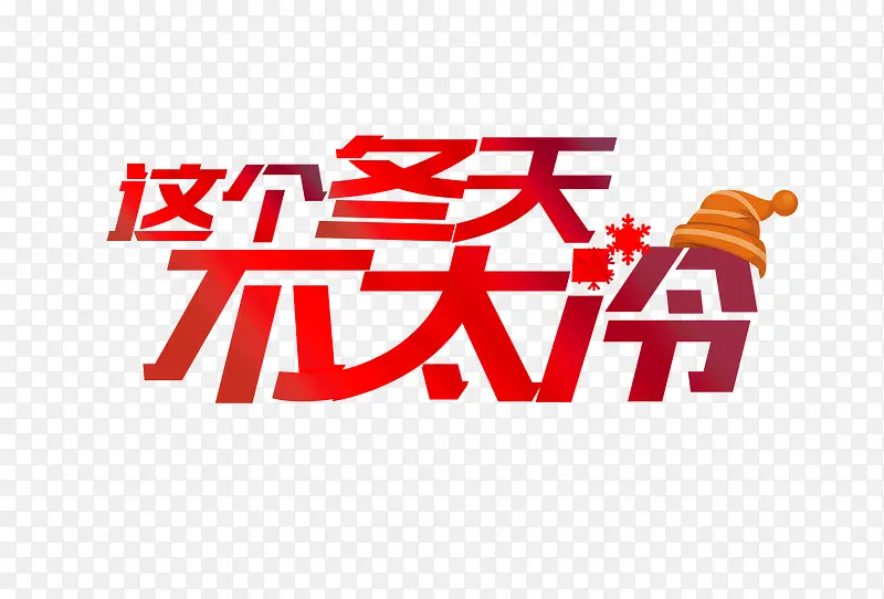 这个冬天不太冷PNG图片素材下载_图片编号qjevokwo-免抠素材网