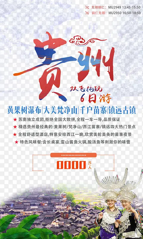 贵州双飞纯玩6日游宣传海报