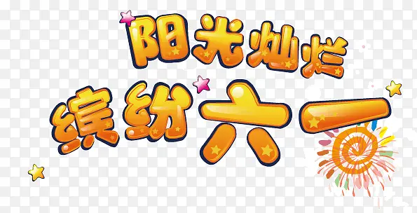 阳光灿烂 缤纷六一艺术字