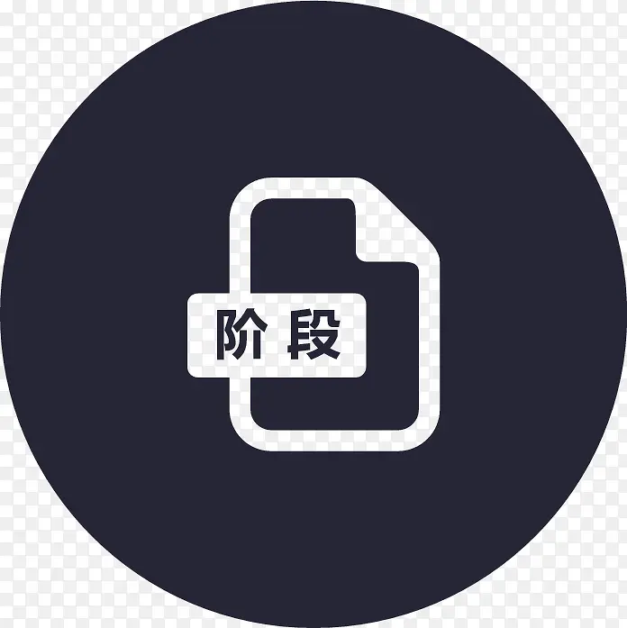 项目阶段