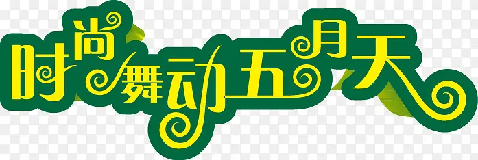 春天五一节艺术字