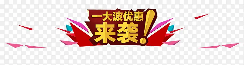 一大波优惠来袭艺术字