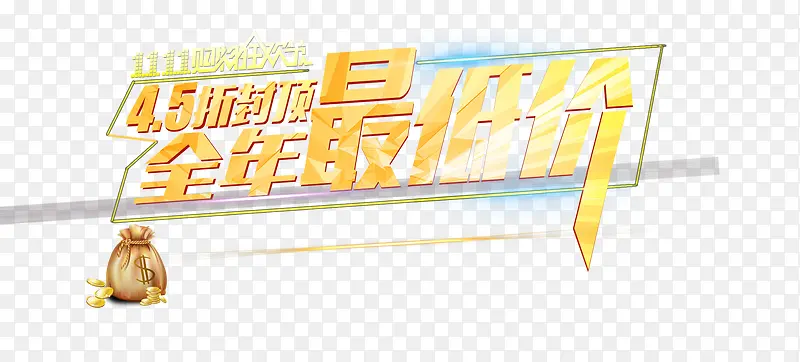 全年最低价