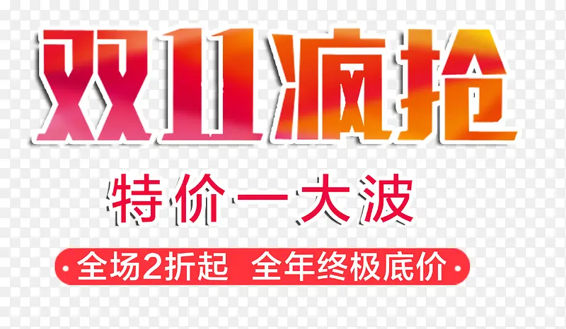 双11疯抢艺术字