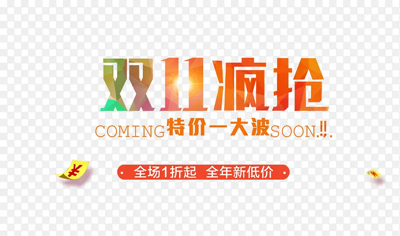 双十一活动