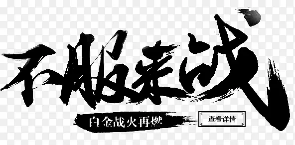 不服就来PNG图片素材下载_图片编号ymrxdzaa-免抠素材网