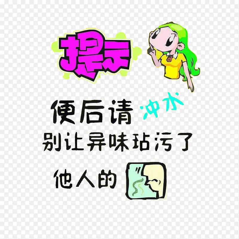 卡通便后冲水标语