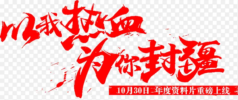 红色文字以我热血为你封疆