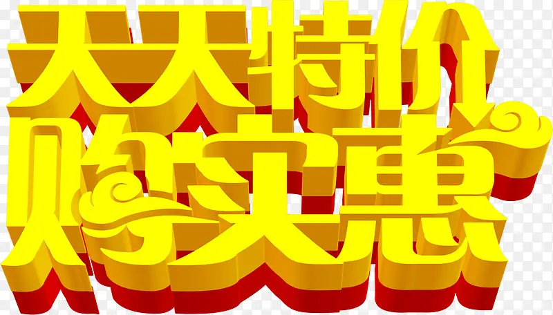 金色字体天天特价购实惠