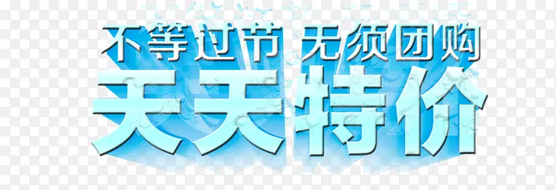 天天特价PNG图片素材下载_图片编号yxjvavex-免抠素材网
