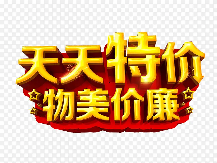 天天特价 物美价廉PNG图片素材下载_图片编号ypakpknx-免抠素材网