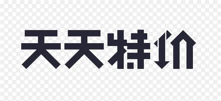 天天特价字体PNG图片素材下载_图片编号qwwjnjed-免抠素材网