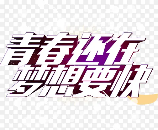 青春还在