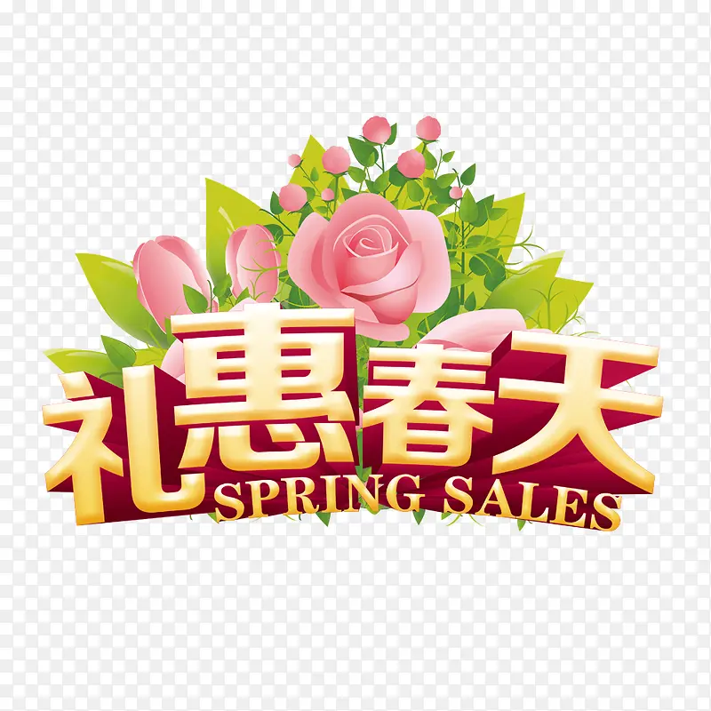 礼惠春天