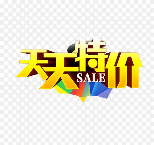 天天特价PNG图片素材下载_图片编号yvmrzbbd-免抠素材网
